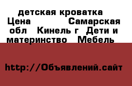 детская кроватка › Цена ­ 2 500 - Самарская обл., Кинель г. Дети и материнство » Мебель   